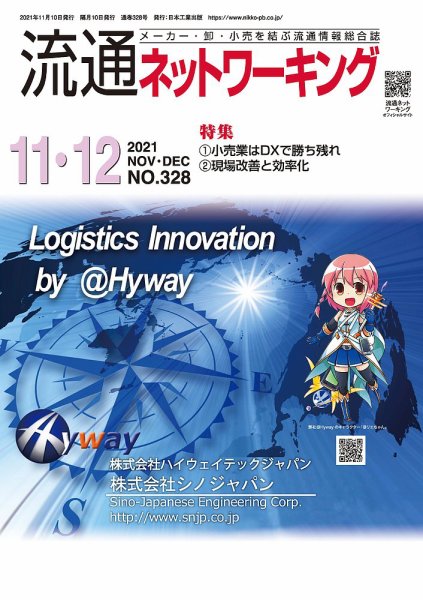 流通ネットワーキング 2021年11・12月号 (発売日2021年11月05日) 表紙