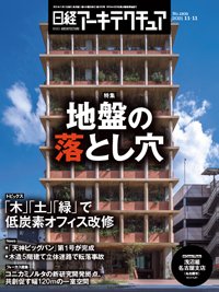 日経アーキテクチュア 2021年11月11日発売号 表紙