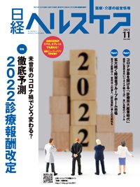 日経ヘルスケア 2021年11月10日発売号 表紙