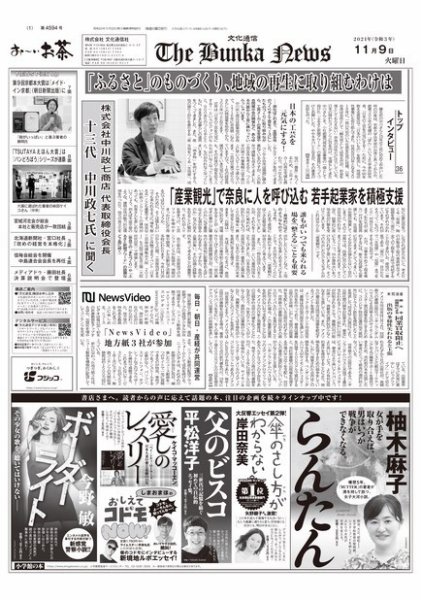 The Bunka News 2021年11月09日発売号 表紙