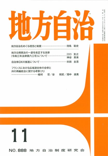 月刊　地方自治 2021年11月号 (発売日2021年11月02日) 表紙