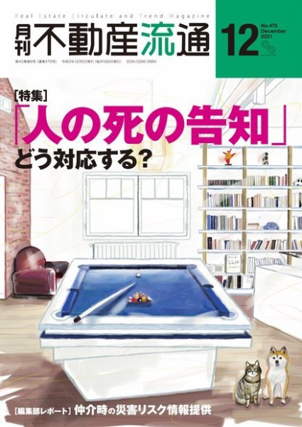 月刊　不動産流通 2021年12月号 (発売日2021年11月05日) 表紙