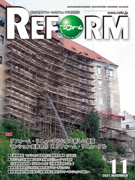 月刊リフォーム 2021年11月号 (発売日2021年11月10日) 表紙