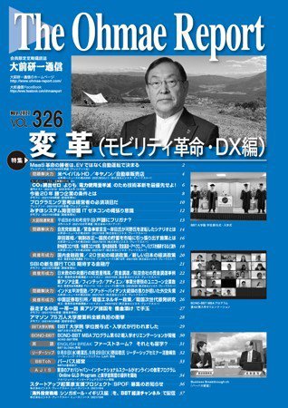 大前研一通信 VOL.326 (発売日2021年11月10日) 表紙