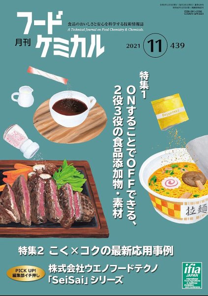 月刊フードケミカル 2021年11月号 (発売日2021年11月10日) 表紙