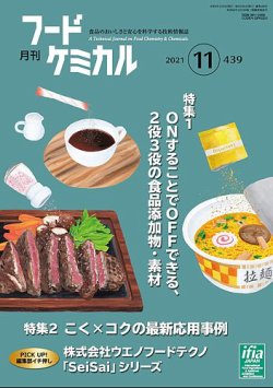 月刊フードケミカル 21年11月号 発売日21年11月10日 雑誌 定期購読の予約はfujisan