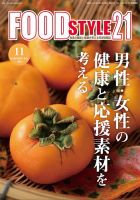 FOOD Style21（フードスタイル21） 2021年11月号 表紙