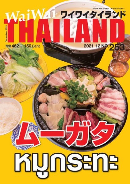ワイワイタイランド 253 (発売日2021年11月10日) 表紙