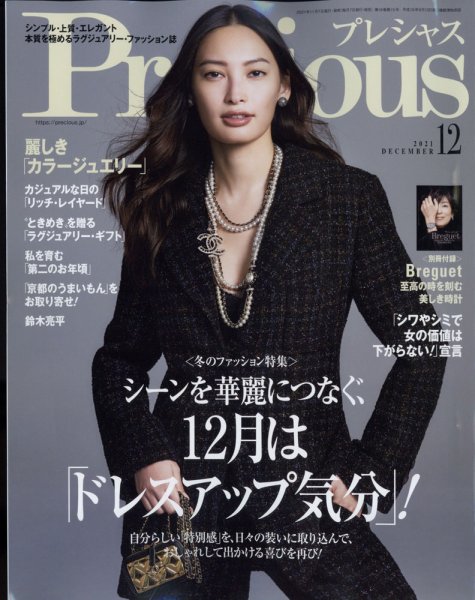 Precious（プレシャス） 2021年12月号 (発売日2021年11月06日) 表紙