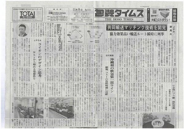 週刊包装タイムス 11月8日号 (発売日2021年11月08日) 表紙