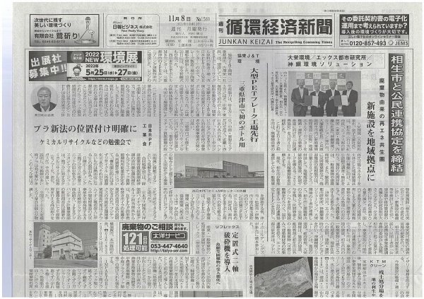 週刊循環経済新聞 11月8日号 (発売日2021年11月08日) 表紙