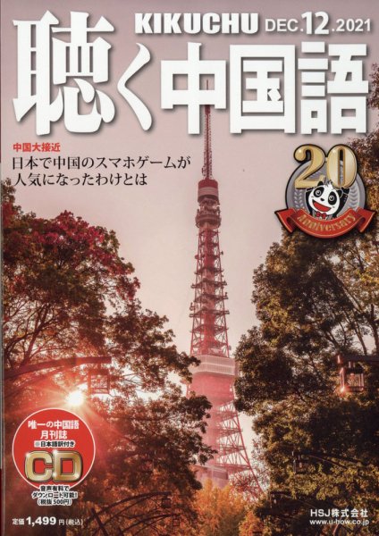 聴く中国語 240号 (発売日2021年11月09日) 表紙