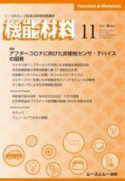 機能材料 2021年11月号 表紙