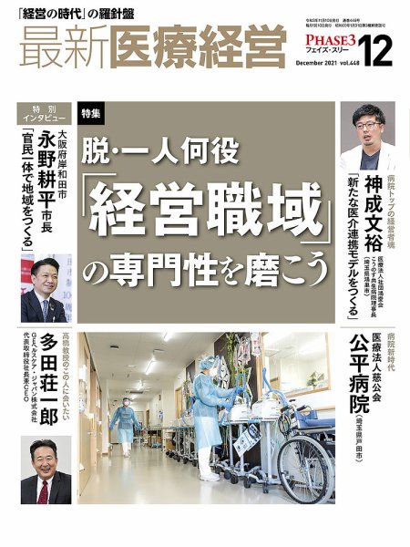 最新医療経営PHASE3（フェイズ・スリー）  2021年12月号 (発売日2021年11月10日) 表紙