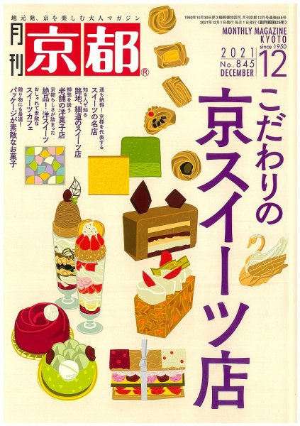 月刊京都 845号 (発売日2021年11月10日) 表紙