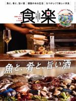 月刊『食楽』 2021年冬号 表紙