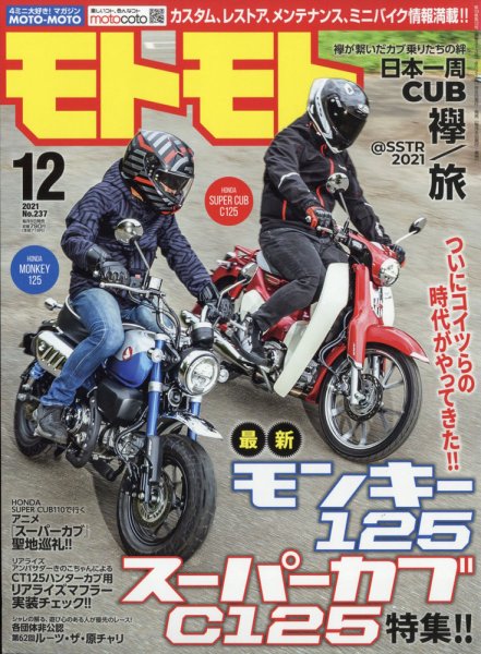 モトモト 2021年12月号 (発売日2021年11月06日) 表紙
