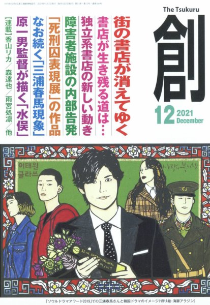 創（つくる） 2021年12月号 (発売日2021年11月06日) 表紙
