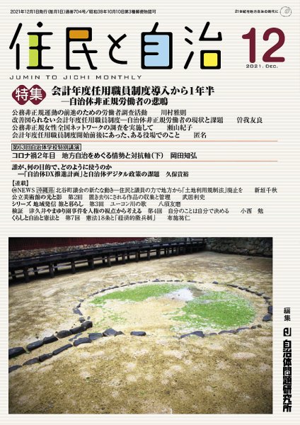 住民と自治 2021年12月号 (発売日2021年11月11日) 表紙