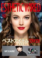 エステティック通信（ESTHETICS WIRED JAPAN）  2021年12月号 表紙