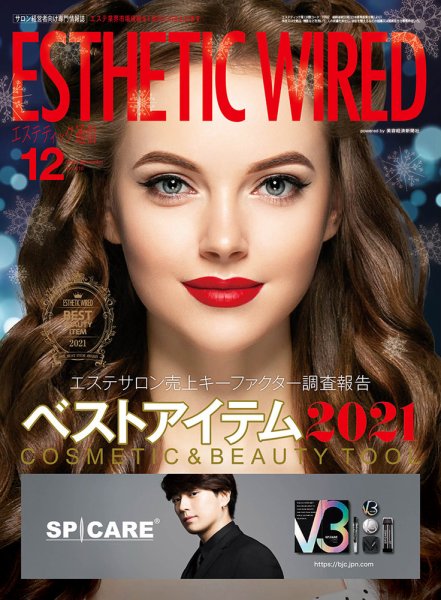 エステティック通信（ESTHETICS WIRED JAPAN）  2021年12月号 (発売日2021年11月10日) 表紙