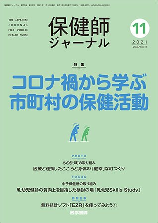保健師ジャーナル Vol.77 No.11 (発売日2021年11月10日) 表紙