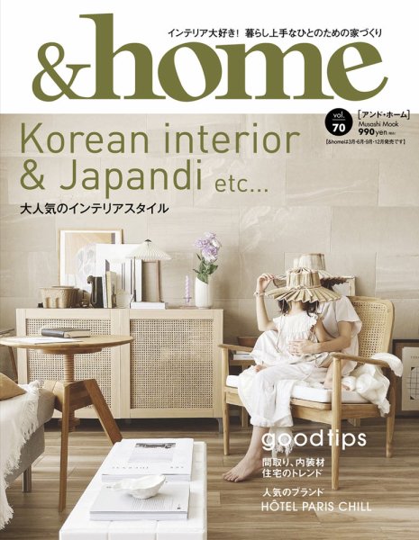 ＆home（アンド・ホーム） 70号 (発売日2021年09月16日) 表紙