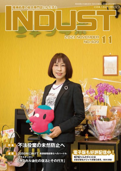 INDUST(いんだすと) 409号 (発売日2021年11月05日) 表紙