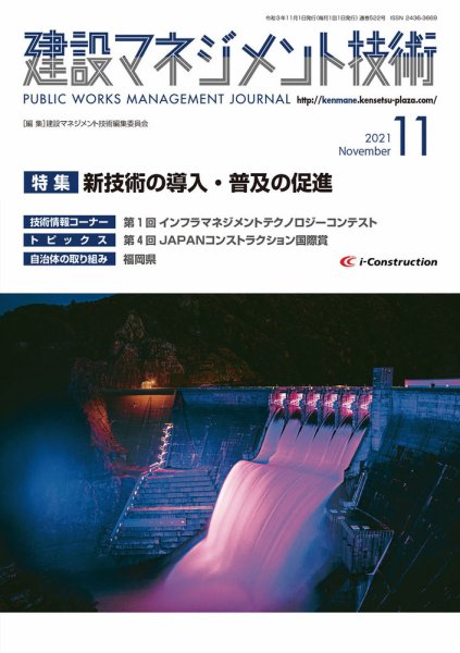 建設マネジメント技術 2021年11月号 (発売日2021年11月10日) 表紙