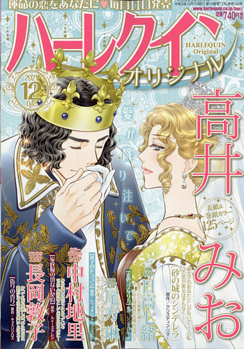 ハーレクインオリジナルの最新号 21年12月号 発売日21年11月11日 雑誌 定期購読の予約はfujisan