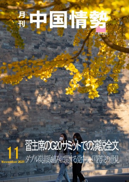 月刊中国情勢 No.251 (発売日2021年11月10日) 表紙