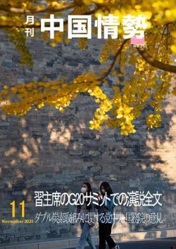 月刊中国情勢 No.251 (発売日2021年11月10日) 表紙