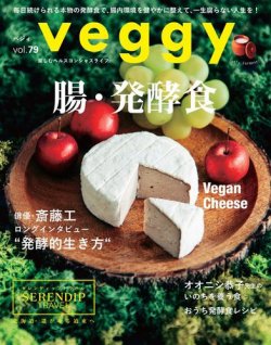 Veggy（ベジィ） Vol.79 (発売日2021年11月10日) 表紙