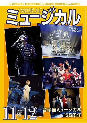 ミュージカルの最新号 Vol 376 発売日21年11月05日 雑誌 定期購読の予約はfujisan ミュージカルの最新号 Vol 376 発売日21年11月05日 雑誌 定期購読の予約はfujisan
