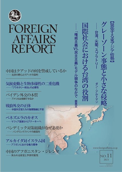 フォーリン・アフェアーズ・リポート 11月号 (発売日2021年11月10日) 表紙
