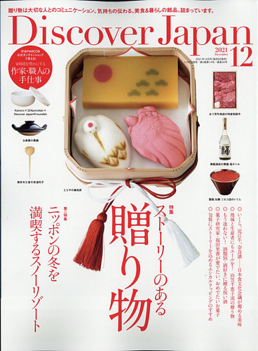Discover Japan（ディスカバージャパン） 2021年12月号 (発売日2021年11月06日)