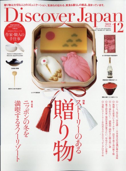 Discover Japan（ディスカバージャパン） 2021年12月号 (発売日2021年11月06日) 表紙