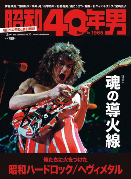 昭和40年男 No.70 (発売日2021年11月11日) 表紙