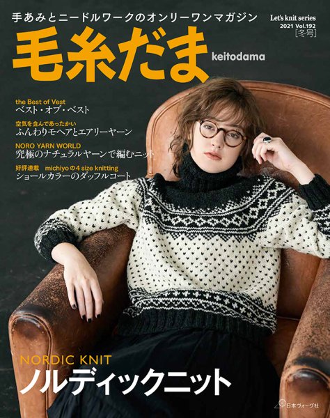 毛糸だま No.192 (発売日2021年11月05日) 表紙