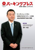 自転車・バイク・自動車駐車場　パーキングプレス vol.720 (発売日2021年11月08日) 表紙
