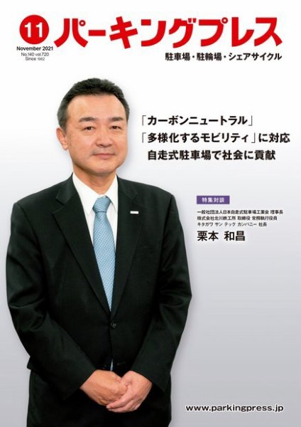 自転車・バイク・自動車駐車場　パーキングプレス vol.720 (発売日2021年11月08日) 表紙