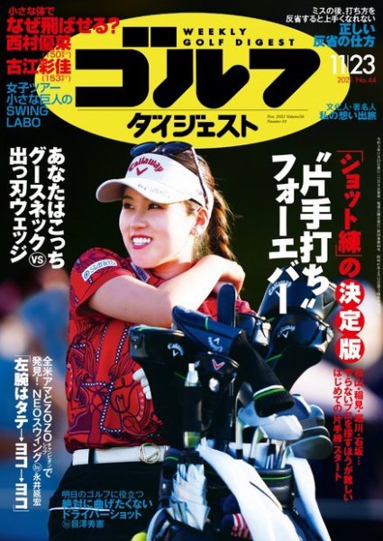 週刊ゴルフダイジェスト 2021年11月23日号 (発売日2021年11月09日) 表紙