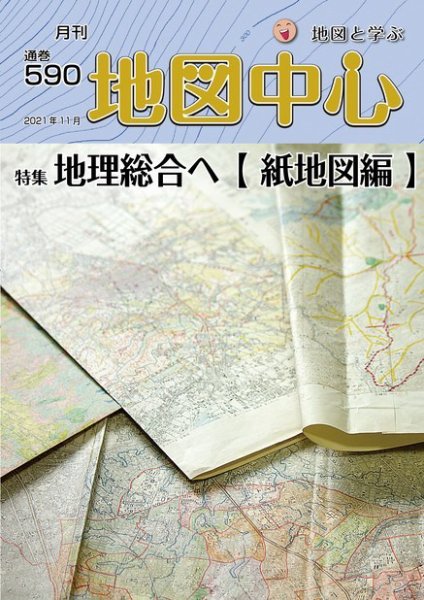 地図中心 590号 (発売日2021年11月10日) 表紙