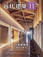 近代建築 2021年11月号 (発売日2021年11月08日) 表紙
