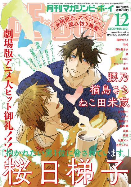 MAGAZINE BE×BOY (マガジンビーボーイ) 2021年12月号 (発売日2021年11月06日) 表紙