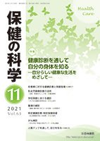 保健の科学 63巻11月号 (発売日2021年11月10日) 表紙