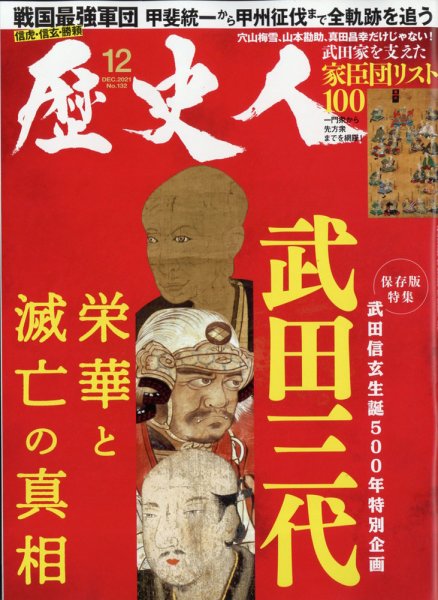 歴史人 2021年12月号 (発売日2021年11月06日) 表紙