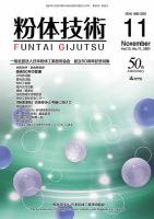 粉体技術 2021年11月号 表紙