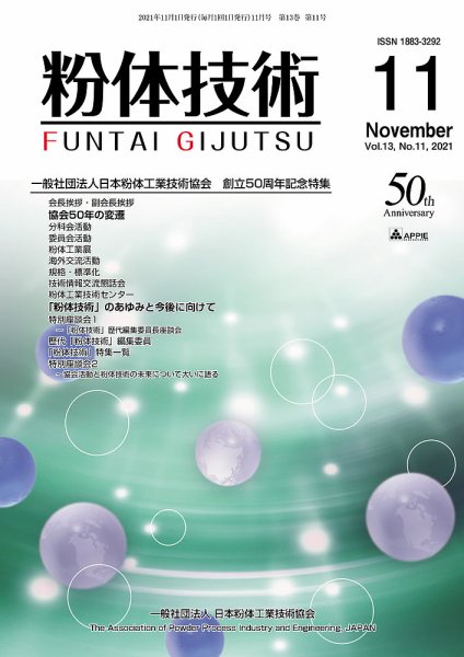 粉体技術 2021年11月号 (発売日2021年11月05日) 表紙