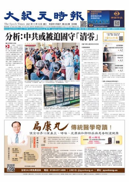 大紀元時報　中国語新聞  11/10号 (発売日2021年11月11日) 表紙